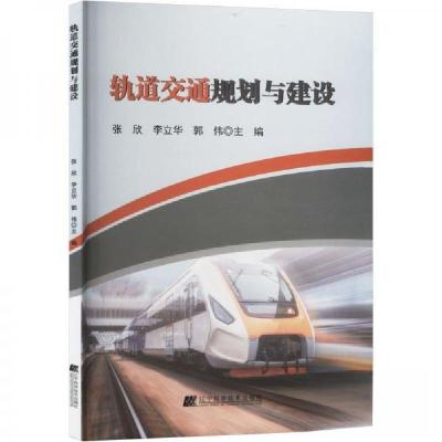 正版新书]轨道交通规划与建设张欣;李立华;郭伟9787559124692