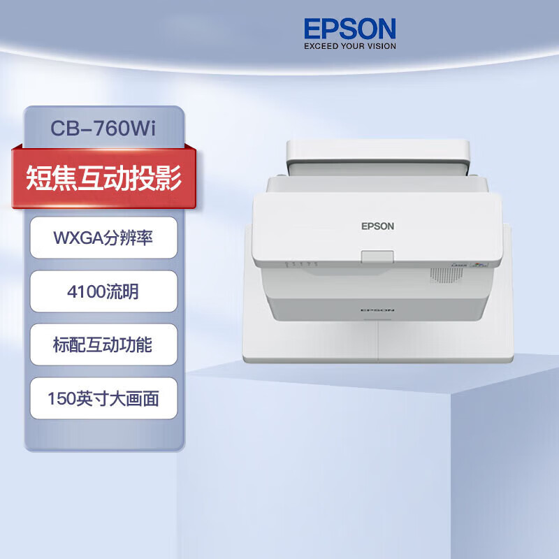 爱普生(epson)CB-760WI高亮激光超短焦投影机 教学投影仪
