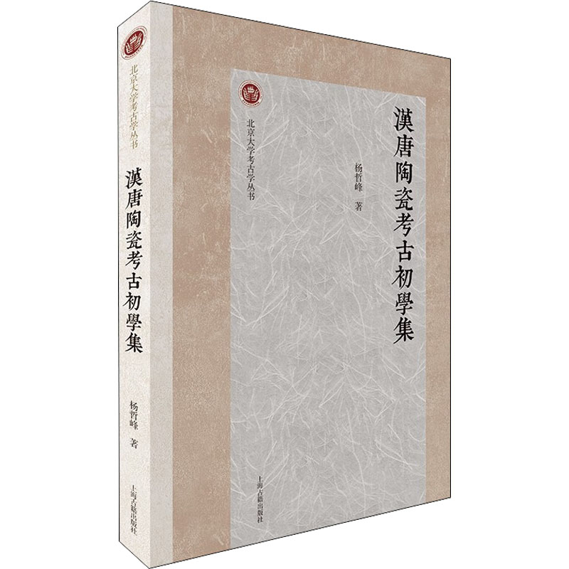 音像汉唐陶瓷考古初学集杨哲峰