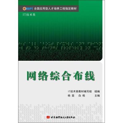 [M]网络综合布线-9787811248166