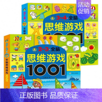 [正版]全脑思维游戏1001题 2-3岁 3-4岁益智游戏 找不同 走迷宫书 儿童思维训练书籍幼儿书籍益智图书专注力训练