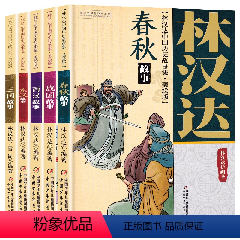 林汉达春秋故事 美绘本 共5册 [正版]春秋故事 林汉达中国历史故事集美绘版 中国少年儿童出版社 战国 三国 东汉 西汉