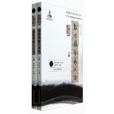 正版新书]敦煌壁画艺术论-(上.下册)李映洲9787311041977