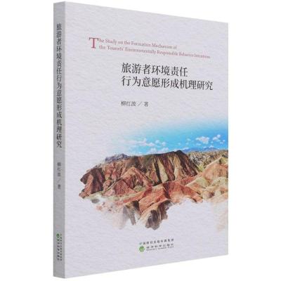正版新书]旅游者环境责任行为意愿形成机理研究柳红波9787521827