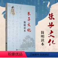 [正版] 朱子文化简明读本 兰斯文 主编 朱熹哲学朱子理学朱子思想中华传统文化 福建教育出版社