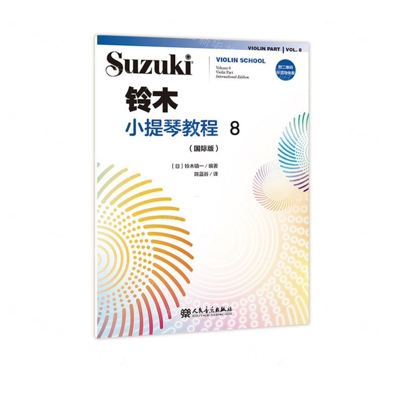 [N]铃木小提琴教程(8国际版)-9787103062616