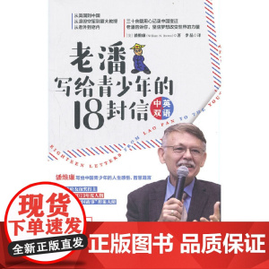 老潘写给青少年的18封信(英汉对照)