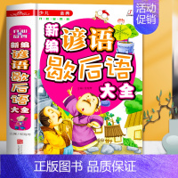 新编谚语歇后语大全 [正版]硬壳精装 少儿金典-新编谚语歇后语大全 彩绘本插画 小学生好词好句好段歇后语 三四五六年级中