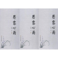 音像思露心雨(3册)曹震