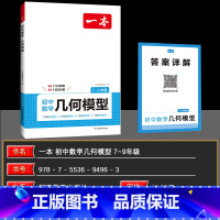 数学几何模型 初中通用 [正版]2025版初中数学应用题几何应用题中考数学必刷题专项训练笔记七年级八年级九年级中考数学函