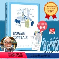 [正版] 你想活出怎样的人生 影响宫崎骏一生的小说 平凡的世界 你一生的故事人生励志毕业日本小说 文学 书店书籍