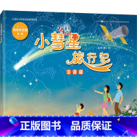 小彗星旅行记 [正版]小彗星旅行记(注音版) 徐刚著小学一二年级课外阅读天文学知识科普书籍青少年儿童宇宙太空银河系小彗星