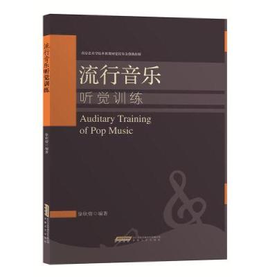 正版新书]流行音乐听觉训练徐欣熠9787539666945