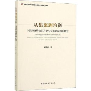 正版新书]从集聚到均衡 中国经济增长的产业与空间匹配机制研究