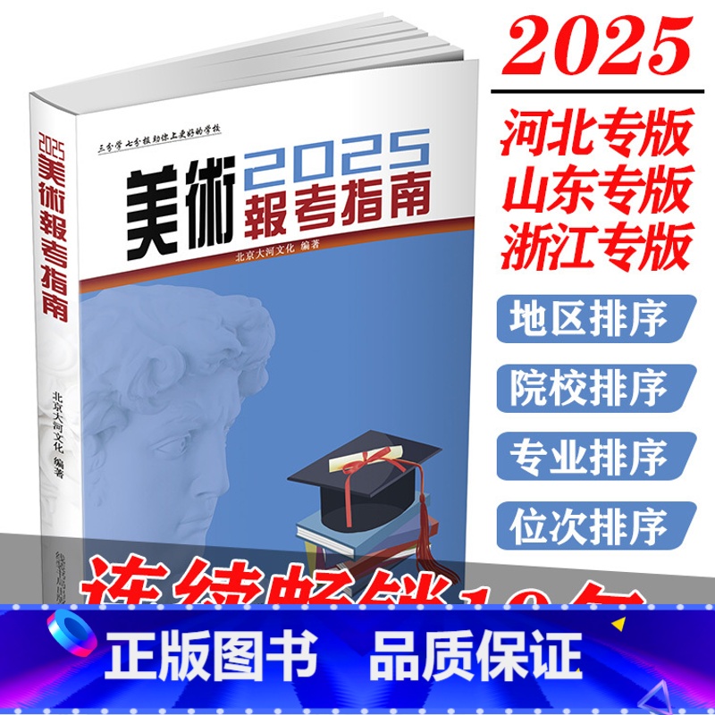 美术(2025) 河北省 [正版]2025版美术报考指南艺术河北山东浙江专版艺术生美术生高考报考志愿指南全国专业院校招生