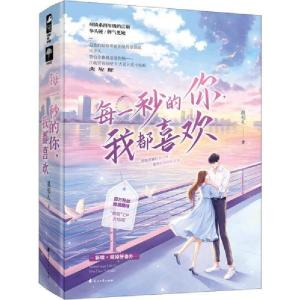 正版新书]每一秒的你,我都喜欢(2册)温初礼9787551150743