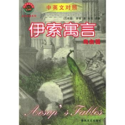 正版新书]伊索寓言:鸟虫篇(古希腊)伊索 者 国别 中国大陆978753