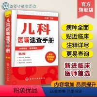 [正版]儿科医嘱速查手册 第2版 儿科医学书籍 实用儿科学 实用儿科护理学 临床医学中医儿科实习医生医学书籍儿科主任医