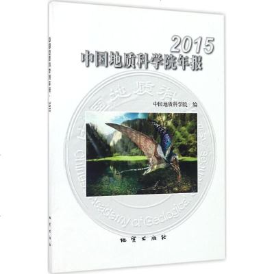 新华书店-正版中国地质科学院年报.2015中国地质科学院中国地质大学出版社9787116098329书籍