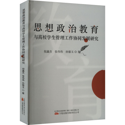 正版新书]思想政治教育与高校学生管理工作协同发展研究倪鑫杰,