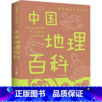 地理 [正版]少年儿童百科全书32册彩图中小学生课外阅读6-9-12岁阅读科普启蒙 学校阅读亲子阅读十万个为什么百科大全