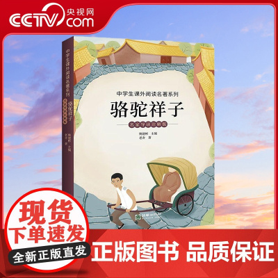 [央视网]骆驼祥子 名家导读注解版 七年级下册阅读 名家导读+知识点注释+精编精校 赠思维导图 HY