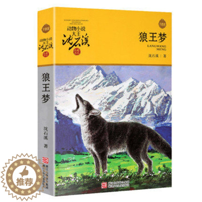 [醉染正版]狼王梦沈石溪正版动物小说系列品藏书系8-10-12-15周岁儿童文学 六年级中小学生课外书 浙江少年儿童出版