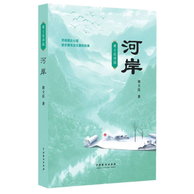正版新书]河岸黄士良|9787104056171