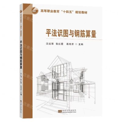 [N]平法识图与钢筋算量(高等职业教育十四五规划教材)-9787576607208