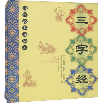 [M]三字经-9787215061514