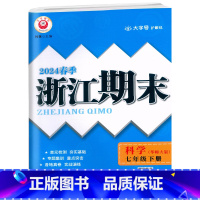科学.华师大 七年级下 [正版]2024春季初中浙江期末7七年级下册科学华师大专题集训初一7年级下册科学单元专项巩固期末