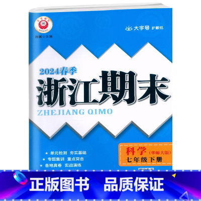 科学.华师大 七年级下 [正版]2024春季初中浙江期末7七年级下册科学华师大专题集训初一7年级下册科学单元专项巩固期末