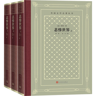 [M]悲惨世界(全3册)-9787020166213