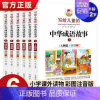 [正版]写给儿童的中华成语故事套装6册彩图注音版一二三年级小学生课外读物7-8-9-10-12岁阅读书籍少儿读物中国成语