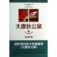 正版新书]大唐狄公案(3迷宫案全译注释修订本)(荷兰)高罗佩|译者