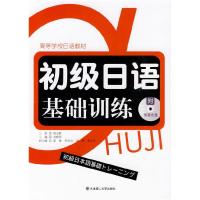 正版新书]初级日语基础训练刘晓华9787561149737