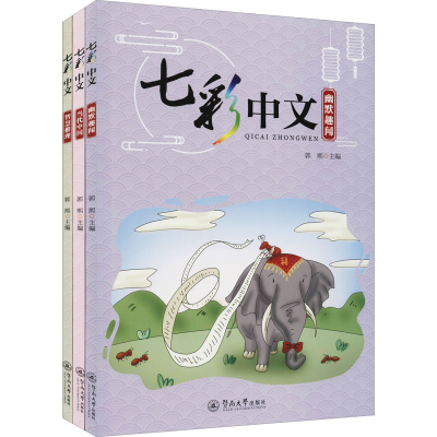 [M]七彩中文(全3册)-9787566831378