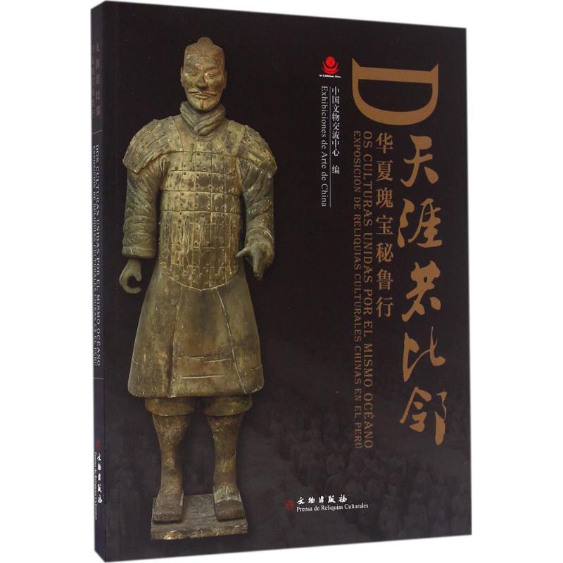 天涯若比邻--华夏瑰宝秘鲁行