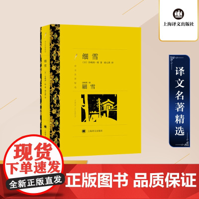 细雪 译文名著精选 [日]谷崎润一郎 著 储元熹 译 日本文学 风俗小说 古典主义风格 上海译文出版社 出版