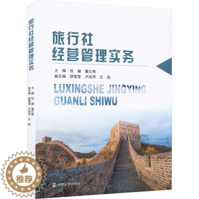 [醉染正版]RT 旅行社经营管理实务9787305241444 张骏南京大学出版社旅游地图