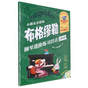 [N]小朋友喜爱的布格缪勒钢琴进阶练习25首(作品100)/彩色大音符系列-9787572613333
