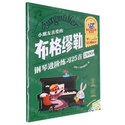 [N]小朋友喜爱的布格缪勒钢琴进阶练习25首(作品100)/彩色大音符系列-9787572613333