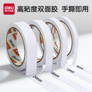 [补贴10%]双面胶高粘度得力强力固定不留痕儿童手工两面双面胶棉纸双面宽胶带学生用diy手撕超薄透明批发文具