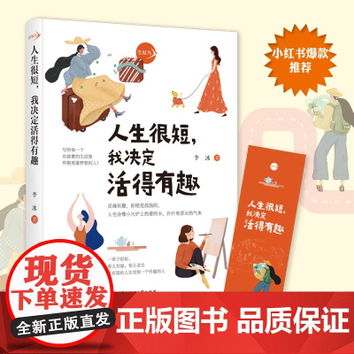 人生很短我决定活得有趣 李冰 这世界很闷但你要很有趣写给每一个在疲惫的生活里怀抱英雄梦想的你 正版书籍