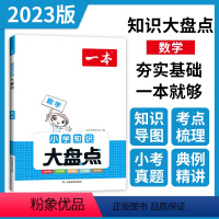 数学 小学升初中 [正版]一本知识大盘点 数学 小学四五六年级小考总复习资料书人教版 小升初必背考点工具书 6年级上