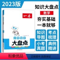 数学 小学升初中 [正版]一本知识大盘点 数学 小学四五六年级小考总复习资料书人教版 小升初必背考点工具书 6年级上