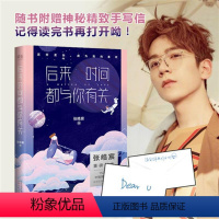 [正版] 后来时间都与你有关 张皓宸我与世界只差一个你谢谢自己够勇
