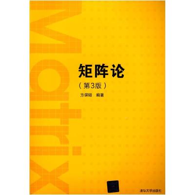 正版新书]矩阵论方保镕 著9787302590453