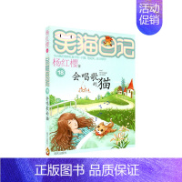 18.会唱歌的猫 [正版]笑猫日记杨红樱著全套30册版30长大不容易 初中小学生课外阅读书籍儿童校园童书笑猫日记 书店书