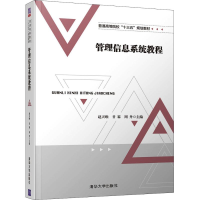 正版新书]管理信息系统教程赵天唯9787302512202